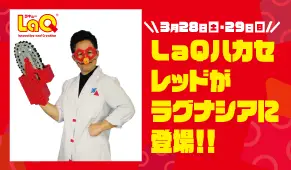 LaQハカセレッド来園イベント