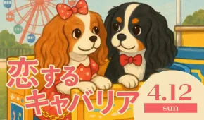 恋するキャバリア in ラグーナテンボス