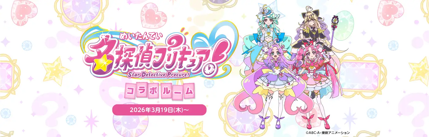 「名探偵プリキュア！」コラボルーム