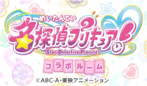 「名探偵プリキュア！」コラボルーム