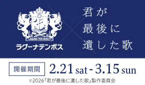 ラグーナテンボス×映画『君が最後に遺した歌』タイアップキャンペーン