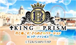 KING OF PRISM 君と過ごす! きらめき☆バケーション in ラグーナテンボス