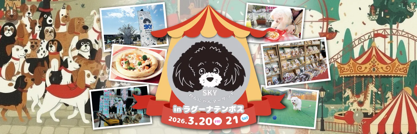 SKYわんにゃんマーケット