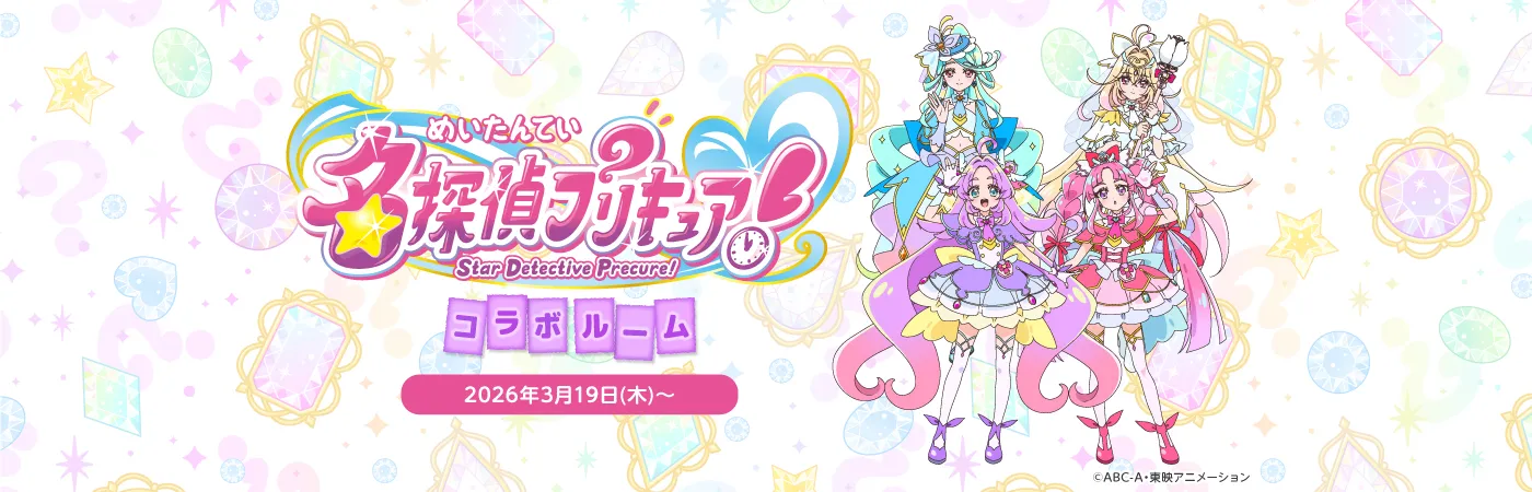 「名探偵プリキュア！」コラボルーム