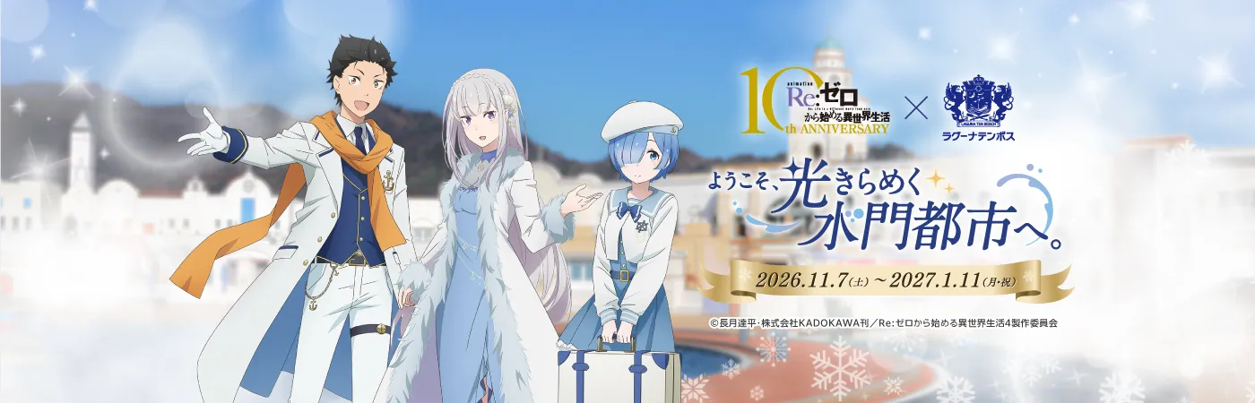 Re:ゼロから始める異世界⽣活 