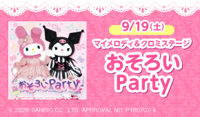 マイメロディ&クロミステージ おそろいParty