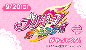 プリキュアオールスターズがやってくる!
