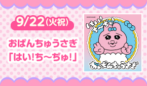 おぱんちゅうさぎ「はい!ち~ぢゅ!」