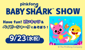 Have fun!ピンキッツ ベイビーシャークとあそぼう!