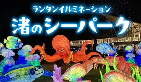 渚のシーパーク