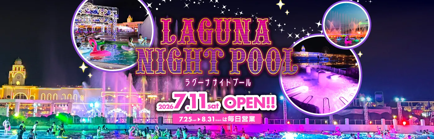 ラグーナ ナイトプール