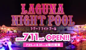 ラグーナ ナイトプール
