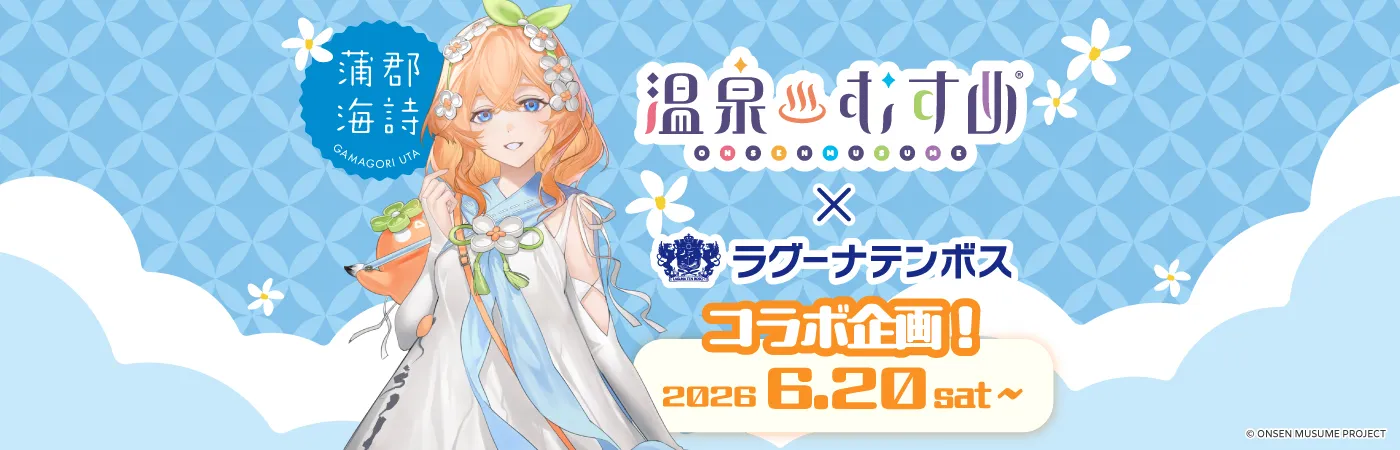 温泉むすめ×ラグーナテンボス コラボ企画