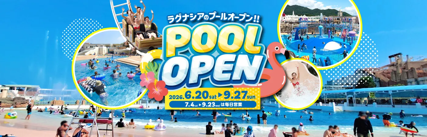 ラグーナプール