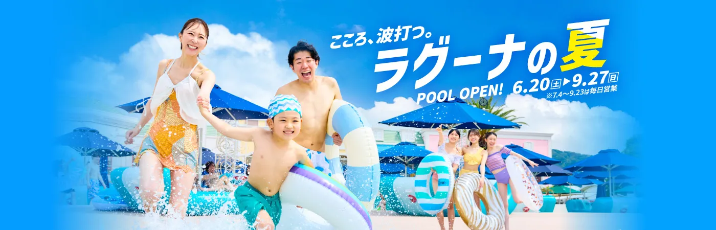 ラグーナプール