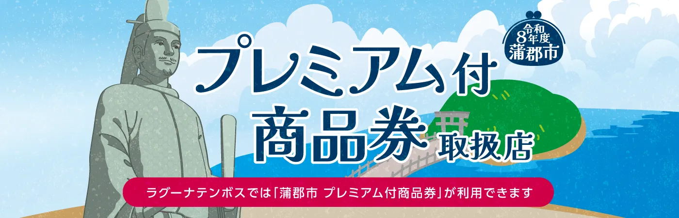 蒲郡プレミアム商品券使えます