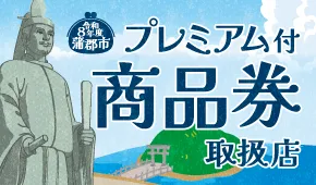 蒲郡プレミアム商品券使えます