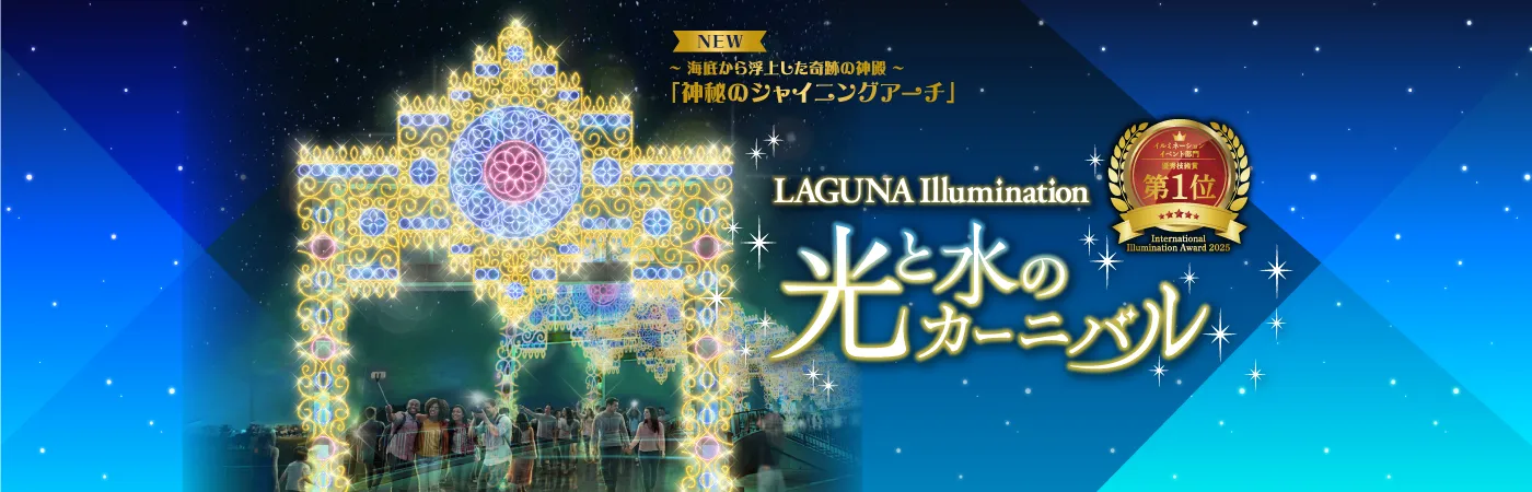 ラグーナ イルミネーション