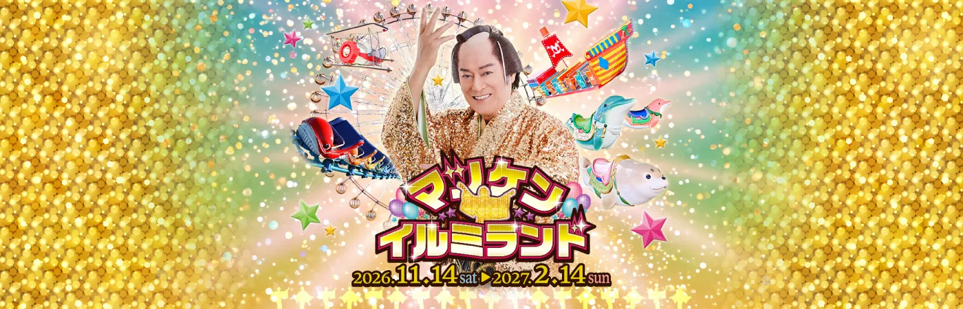 マツケン★イルミランド