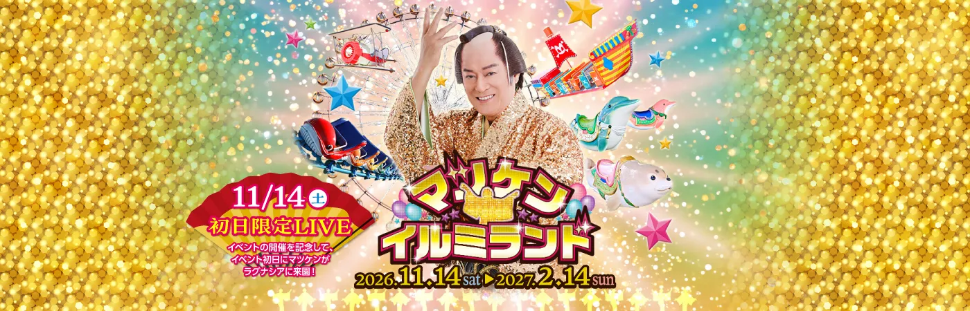 マツケン★イルミランド