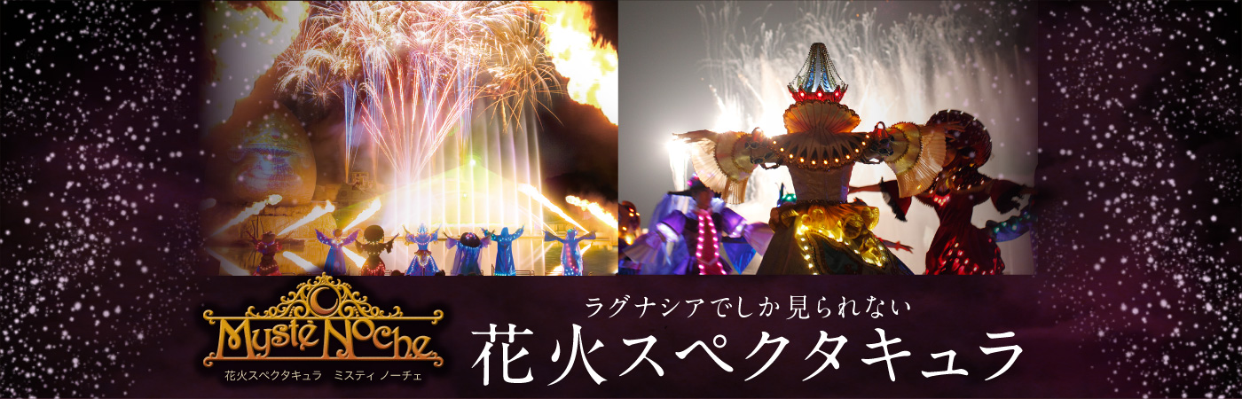 ミスティノーチェ