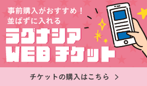 ラグナシア WEB TICKET