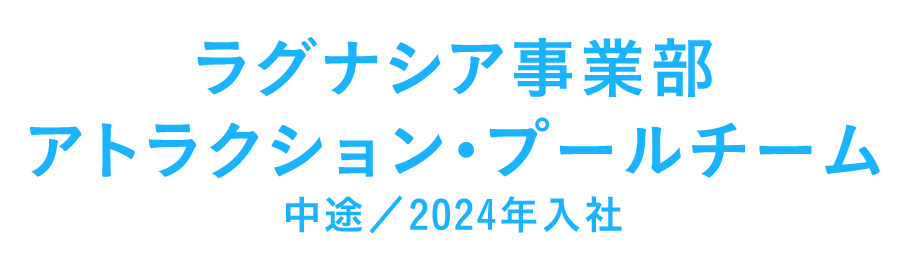 ラグナシア事業部　アトラクション・プールチーム