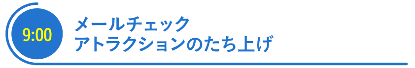 アトラクション施設の安全点検・メールチェック