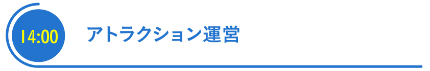 アトラクション運営