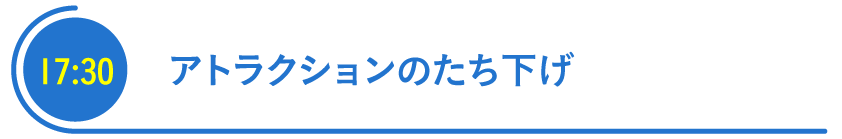 アトラクションのたち下げ