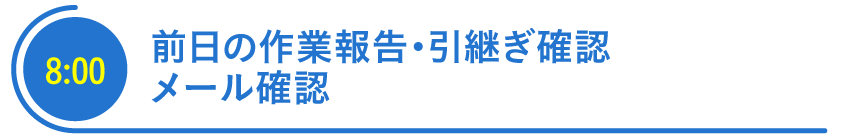 前日の作業報告・引継ぎ確認・メール確認