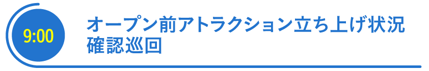 オープン前アトラクション立ち上げ状況確認巡回