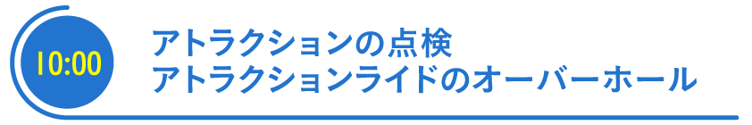 アトラクションの点検・アトラクションライドのオーバーホール