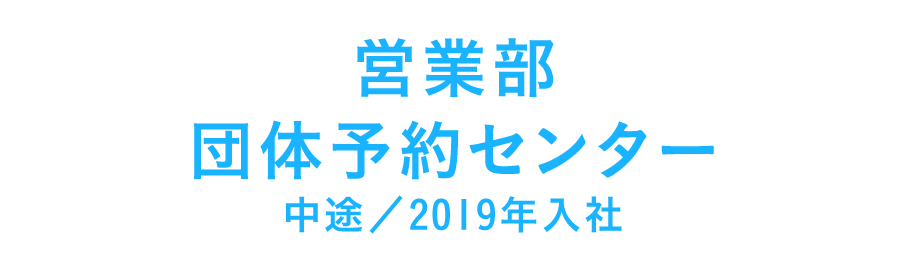 総務部 総務チーム 