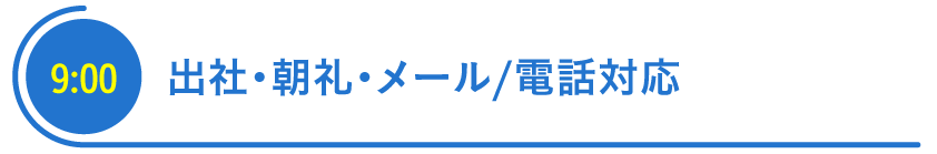 出社・朝礼・メール／電話対応