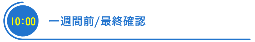 一週間前／最終確認