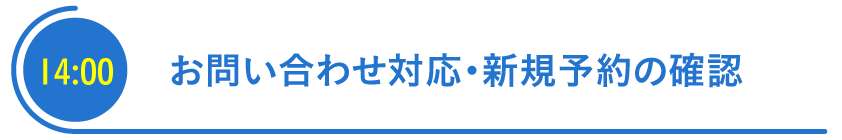 お問合せ対応・新規予約の確認