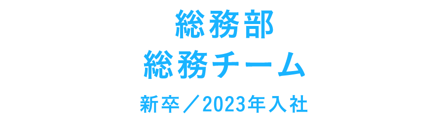 総務部 総務チーム 