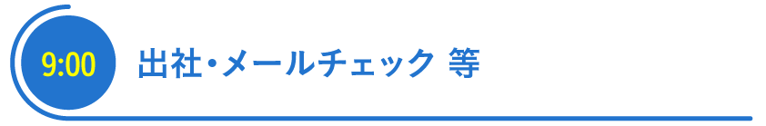 出社、メールチェック