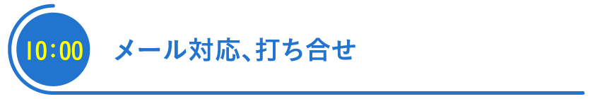 メール対応、打ち合わせ