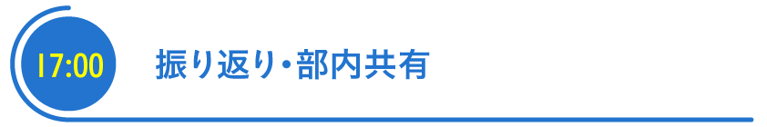 振り返り・部内共有