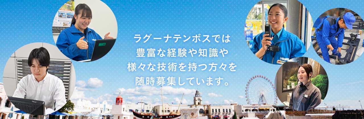 ラグーナテンボスでは豊富な経験や知識や様々な技術を持つ方々を随時募集しています