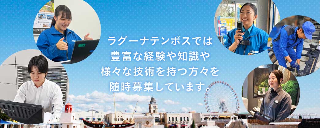 ラグーナテンボスでは豊富な経験や知識や様々な技術を持つ方々を随時募集しています