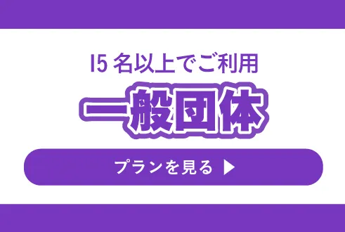15名以上でご利用 一般団体プラン