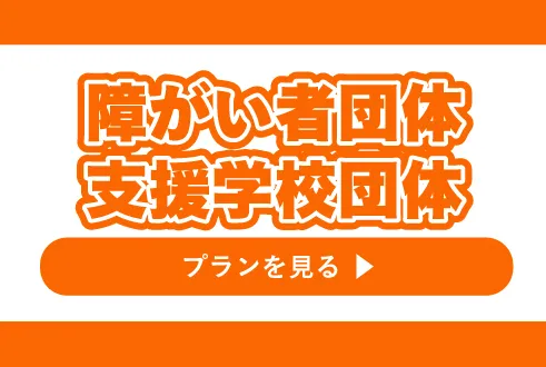 障がい者団体プラン 支援学校団体プラン