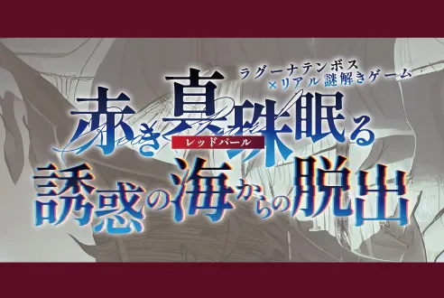 謎解きチーム・ビルディング