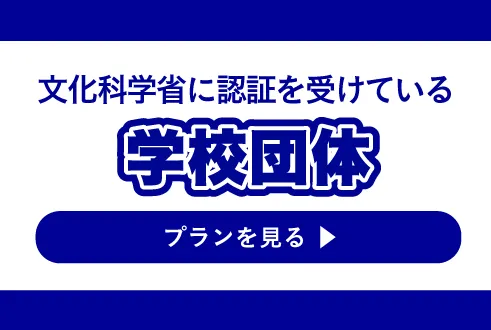 文化科学省に認証を受けている学校団体