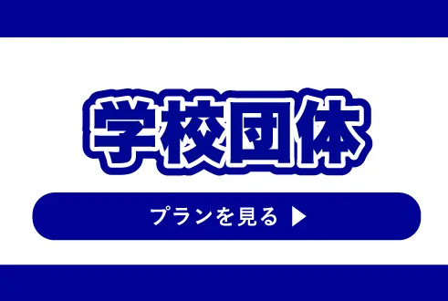 学校団体
