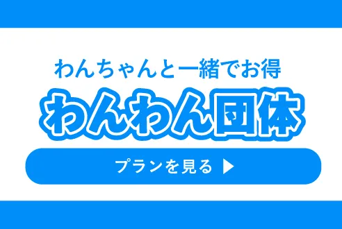 わんちゃんと一緒でお得 わんわん団体プラン