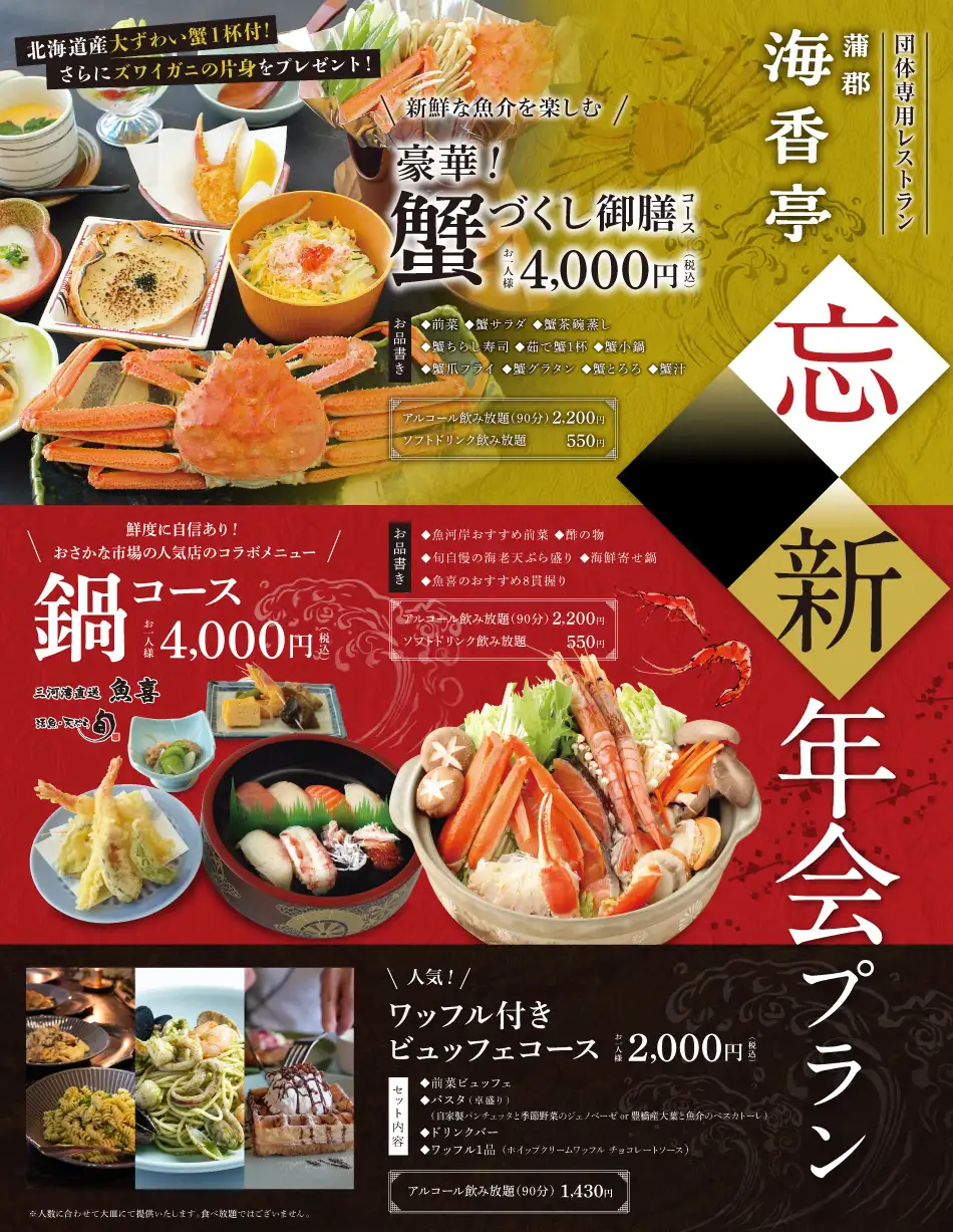 忘新年会プラン